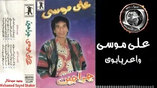 عـلـى مـوسـى واعـر يـابـوى 