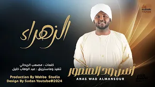 انس ود المنصور   الزهراء                روحانيات سودانية      دندنها