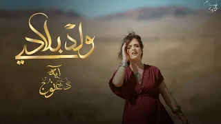 Eya Daghnouj Weld Bledi آية دغنوج ولد بلادي 