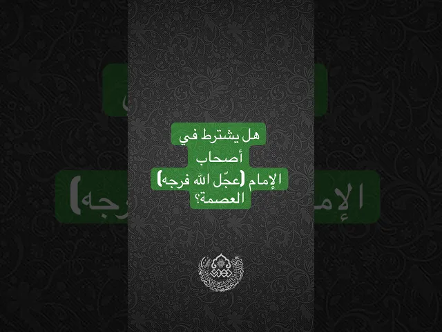 هل يشترط في أصحاب الإمام (عجّل الله فرجه) العصمة؟