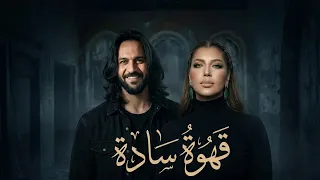 أصالة وبهاء السلطان قهوة سادة                             دندنها