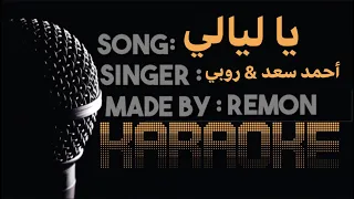 يا ليالي   كاريوكي  أحمد سعد و روبي  موسيقي بالكلمات    عزف ريمون  لحن  دندنها