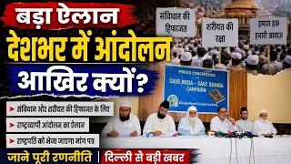 मुस्लिम पर्सनल लॉ बोर्ड का बड़ा ऐलान, राष्ट्रव्यापी आंदोलन की घोषणा | muslim personal law board news