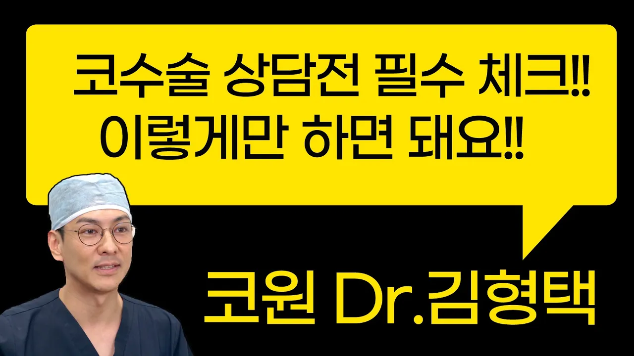 코수술 상담 전 필수 체크!! 이렇게만 하면 돼요 !
