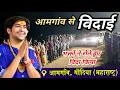 Lagu LIVE: गुरुदेव की विदाई आमगांव गोंदिया सें लाइव | Bageshwar Dham Sarkar | 11-01-2026 | Amgaon Gondia