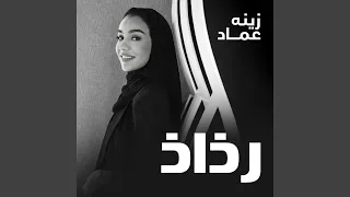 رذاذ دندنها