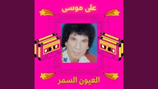 العيون السمر دندنها