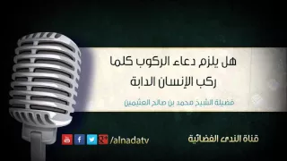 هل يلزم دعاء الركوب كلما ركب الإنسان الدابة الشيخ محمد صالح العثيمين 