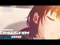 Download Lagu 『劇場版総集編 ガールズバンドクライ 【前編】 青春狂走曲』本予告