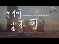 Lagu 小凌COVER - 有何不可『為你輾轉反側，為你放棄世界有何不可？』【動態歌詞Lyrics】