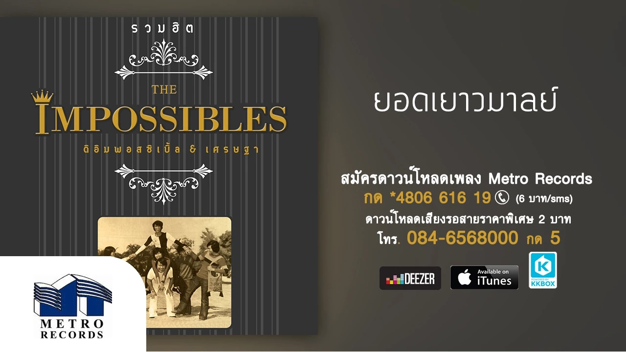ยอดเยาวมาลย์ - ดิอิมพอสสิเบิ้ล The Impossibles & เศรษฐา (Official Master)