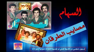 مجموعة السهام 1982 مصايب الطرقان Ajial Ghiwania Essiham 