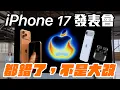 Download Lagu 都錯了！不是大改？iPhone 17 發表會來了, Apple Watch 11, Ultra 3, AirPods Pro 3