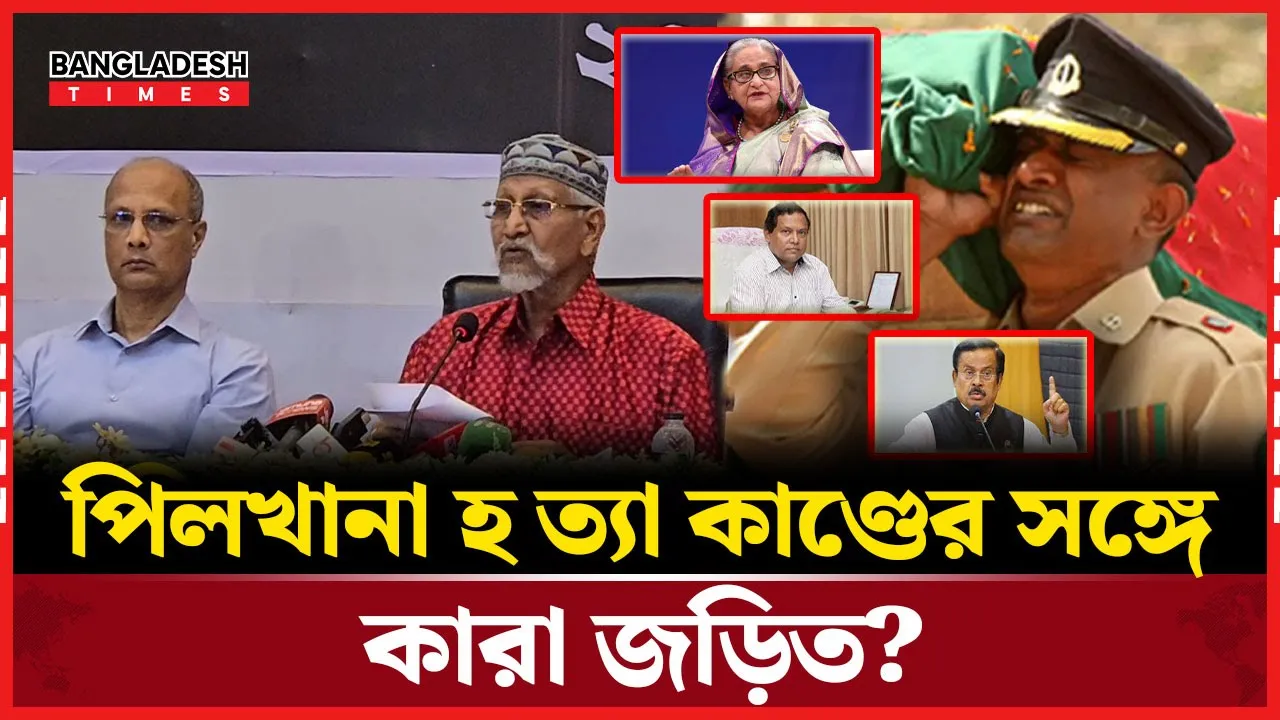পিলখানা হত্যাকাণ্ডে কারা জড়িত যা জানালো স্বাধীন তদন্ত কমিশন