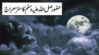 Shab e Meraj Ka Emotional Waqia | Hazoor SAW ka Buraq per Arsh ka safar aur Allah say mulaqat