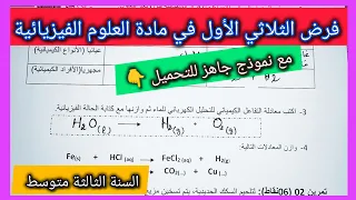 فرض الثلاثي الأول في مادة العلوم الفيزيائية السنة الثالثة متوسط مع نموذج جاهز للتحميل 