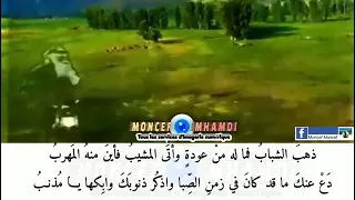 ذهب الشباب فما لهو من عودتن واتا المشيب فأين منهو المهربو 