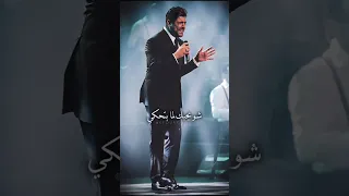 شو بحبك لما بتحكي وائل كفوري 