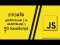 DOM-getAttribute and setAttribute in JavaScript MengSreang Channel