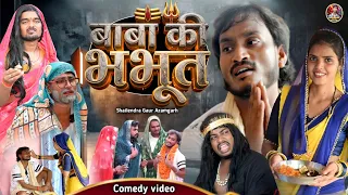 #Baba_ki_bhabhut 😂एक नए अंदाज की कॉमेडी वीडियो #बाबा_की_भभूत 😃#Shailendra Gaur Azamgarh/Comedy video
