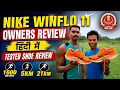 NIKE WINFLO 11 TESTED SHOE REVIEW OWNERS FEEDBACK