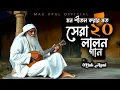 Download Lagu মন শীতল করার মত | সেরা ২০ টি লালন গান | Mak Apal | Lalon
