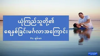 ယုံကြည်သူတို့၏ရေနှစ်ခြင်းမင်္ဂလာအကြောင်း