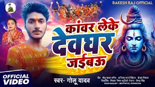 कांवर लेके देवघर जबईऊ Golu Yadav ke bol bam ke song kanvar lekar devghar jaibau bol Bam new song