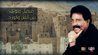 بين الفل والورد من اجمل زفات فيصل علوي اسطورة الفن اللحجي فيصل علوي YemenTarab Yemen 