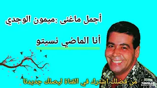 انا الماضي نسيتي ميمون الوجدي          دندنها