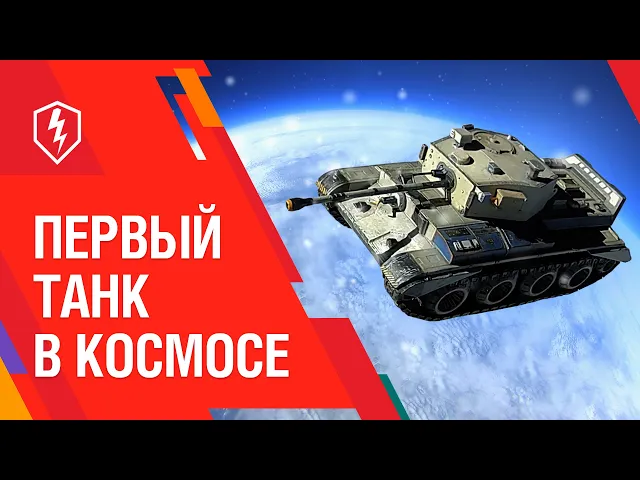 WoT Blitz. Запускаем танк в космос!