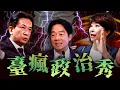 Download Lagu 台南市長初選／賴清德南部勘災／美國德州洪災｜老鵝特搜#1606