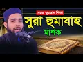 Download Lagu সহীহ ভাবে সুরা হুমাযাহ শিখুন খুব সহজে ।। Sura Humaja masko ।। Qari Anamul Hasan Sadi ।। কুরআন শিক্ষা