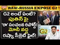 Lagu RAW రష్యా బయటపెట్టిన G2 నిజాలు..! How RAW Russia Exposes G2 Plan!