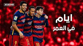 ايام في العمر مبتعديش   على ميسي نيمار سواريز دندنها