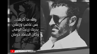 كاظم الساهر  أسكت يكفيني جرحك  مع الكلمات     دندنها