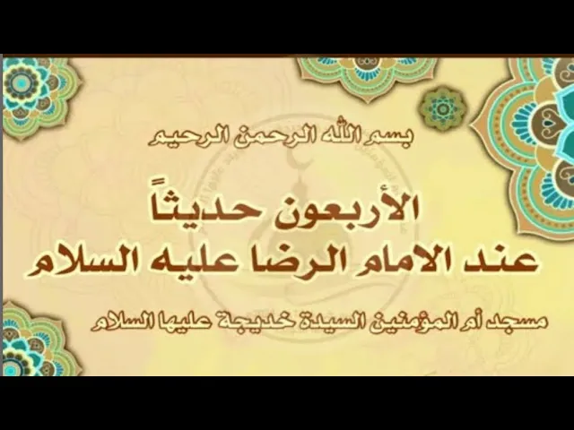 ⁣الأربعون حديثاً المروية عن الإمام الرضا عليه السلام(3)-