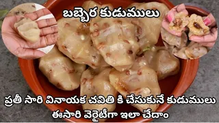 వినాయక చవితి స్పెషల్.. గుమగుమలాడే రుచికరమైన "బబ్బెర కుడుములు" ఇలా చేయండి! 😋 Babbera Kudumulu Recipe