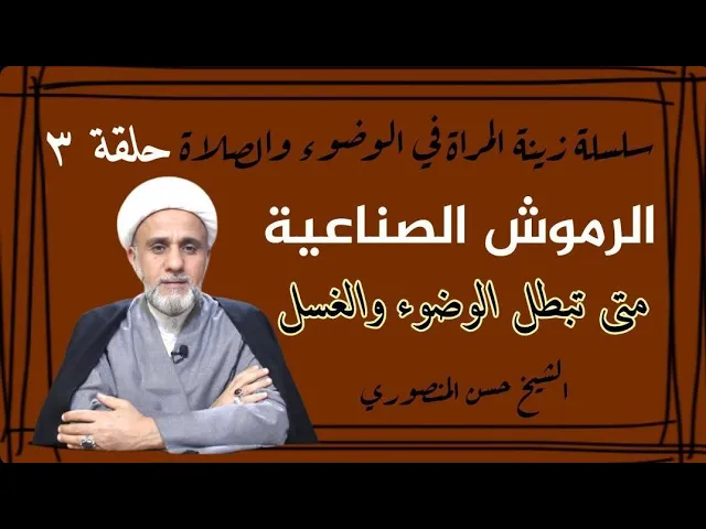 ⁣الرموش الصناعية هل تبطل الوضوء وهل هي محرمة