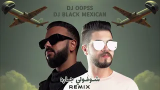 شوفولي جاره رعد الناصري DJ OOPSS DJ BLacK MexicaN 
