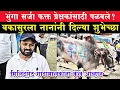 Download Lagu भुगां आणि सर्जा दुखापत का पळवले बकासुर जिंकला नानांना आंनद मिलिंद शेठ काय बोलले