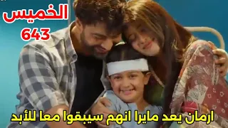 مسلسل امنيه وإن تحققت الحلقه 643 حلم أرمان اتحاد أرمان وابهيرا 