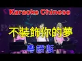 Download Lagu Karaoke DJ Chinese l 不裝飾你的萝 | 粵語版 | Viethoa Karaoke
