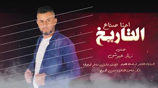 احنا صناع التاريخ زياد عبوش جديد دبكات الهيبة 2021 