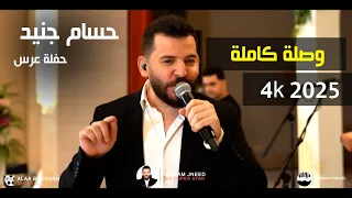 حسام جنيد حفل زفاف 4k 2025 Hossam Jneed 