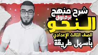 منهج النحو للصف الثالث الإعدادي ترم أول كامل بأسهل طريقة هتقفل العربي مع السنتريسي 