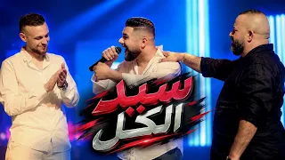 محمد نبيل   الشيلو  سيد الكل                                                        دندنها