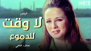 فيلم لا وقت للدموع بطولة نور الشريف و حسين فهمي ونجلاء فتحي جودة عالية 