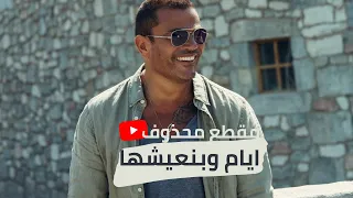 اي ام وبنعيشها مقطع محذوف دندنها