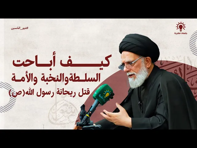 ⁣كيف أباحت السلطة والنخبة والأمة قتل ريحانة رسول الله - السيد أحمد الآشكوري